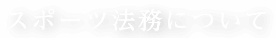 スポーツ法務について