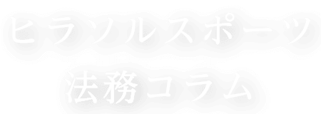 ヒラソルスポーツ法務コラム