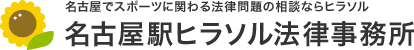 名古屋でスポーツに関わる法律問題の相談ならヒラソル 名古屋駅ヒラソル法律事務所