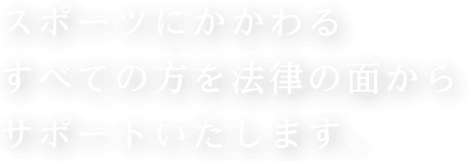 スポーツに関わる法律相談はヒラソルにお任せ 名古屋駅ヒラソル法律事務所