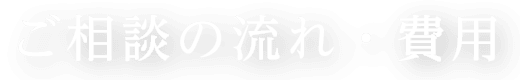 ご相談の流れ・費用